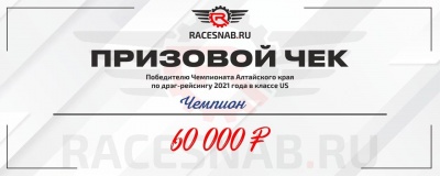 60 000 за первое место в Чемпионате Алтайского края по дрэг рейсингу